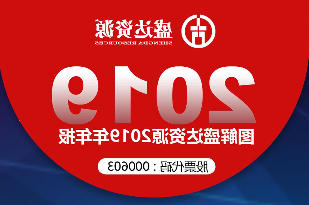 分红6900万！一图读懂<a href='http://lzg.yunmupw.com'>欧洲杯下注网站</a>2019年年报 